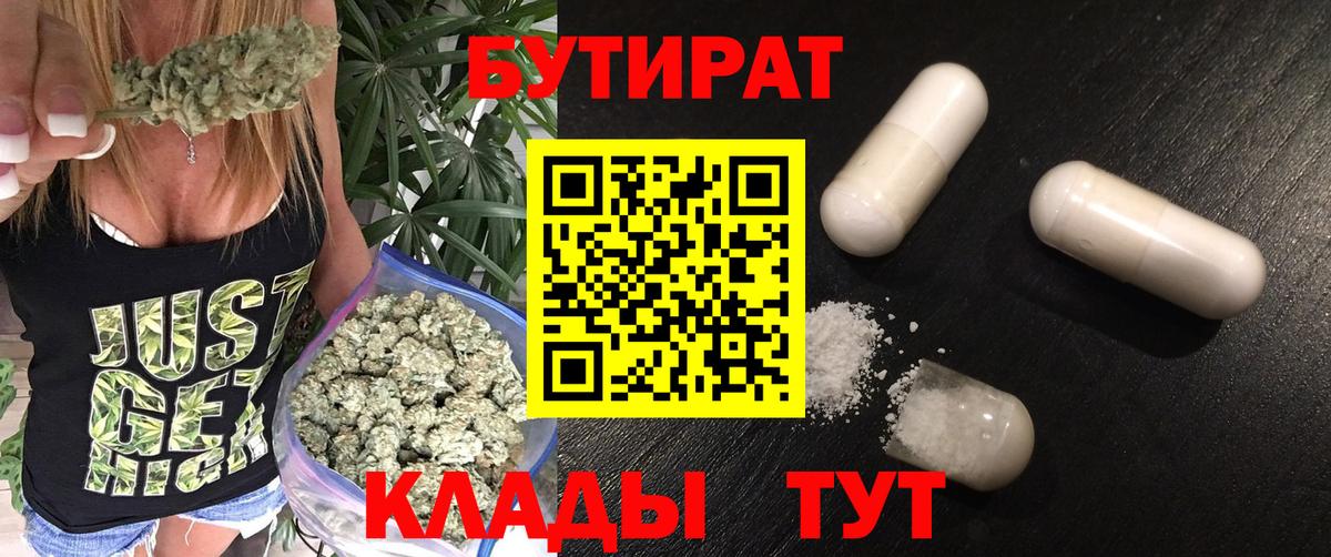 БУТИРАТ 99%  Вход с VPN  БУТИРАТ  Мценск 