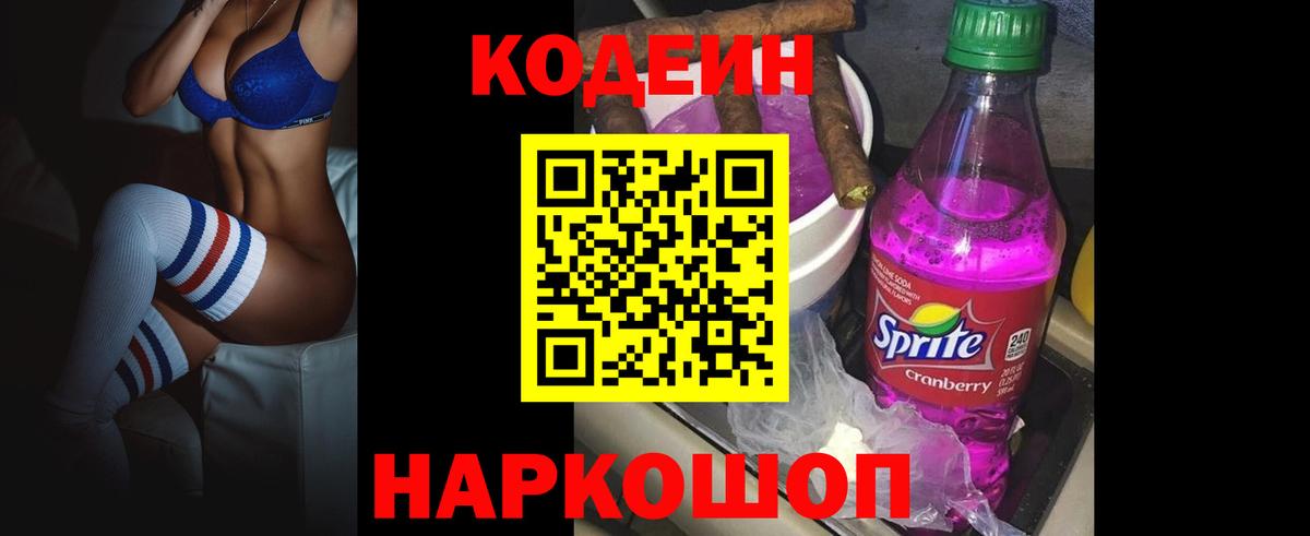Мценск  Кодеиновый сироп Lean Purple Drank  Кодеиновый сироп Lean напиток Lean (лин)  Вход с VPN 